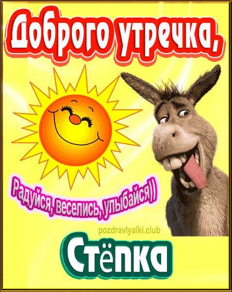 Доброго утречка Стёпка картинка
