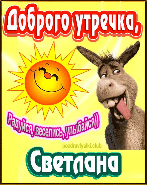 Доброго утречка Светлана картинка