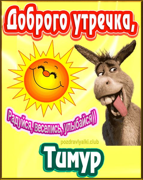 Доброго утречка Тимур картинка