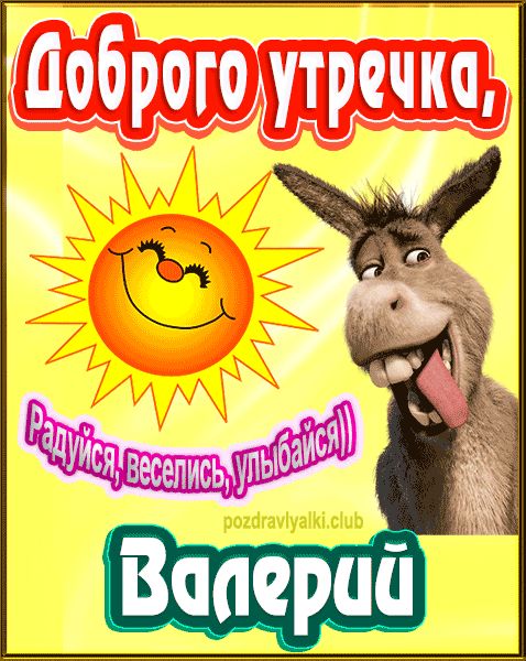 Доброго утречка Валерий картинка