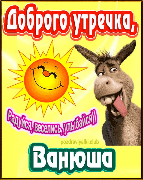 Доброго утречка Ванюша картинка