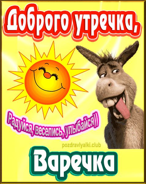 Доброго утречка Варечка картинка