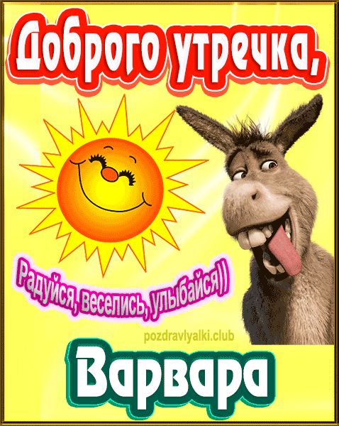 Доброго утречка Варвара картинка