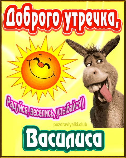 Доброго утречка Василиса картинка