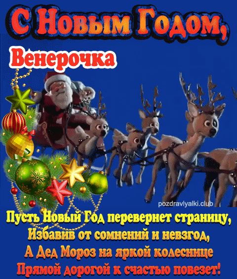 С Новым Годом Венерочка картинка поздравительная