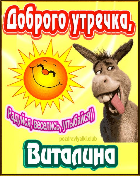 Доброго утречка Виталина картинка
