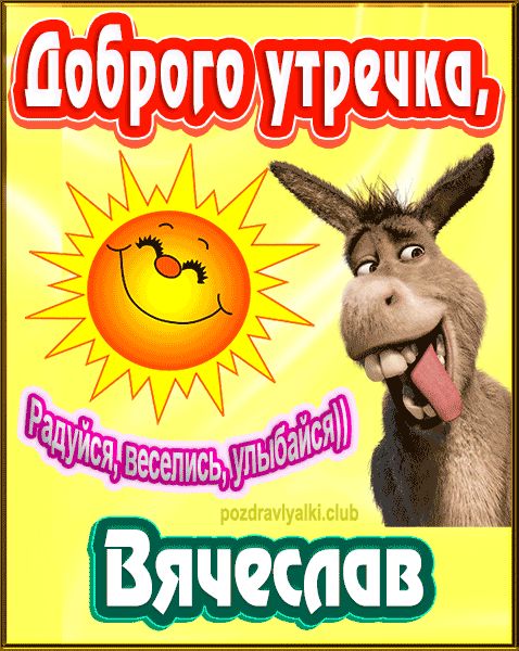 Доброго утречка Вячеслав картинка