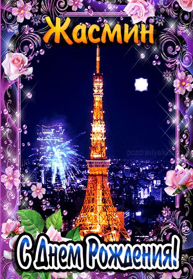С днем рождения Жасмин картинка мерцающая