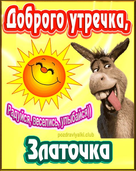 Доброго утречка Златочка картинка