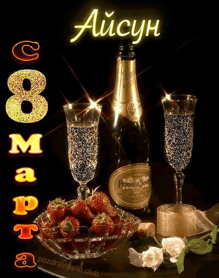 Айсун с 8 марта открытка
