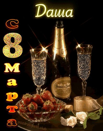 Даша с 8 марта открытка