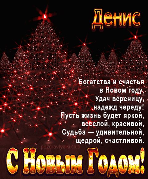 Денис С Новым Годом картинка строгая