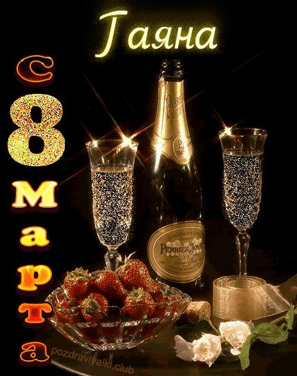 Гаяна с 8 марта открытка