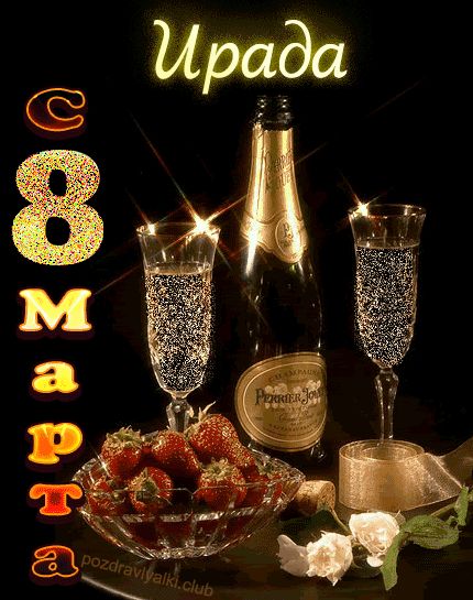 Ирада с 8 марта открытка