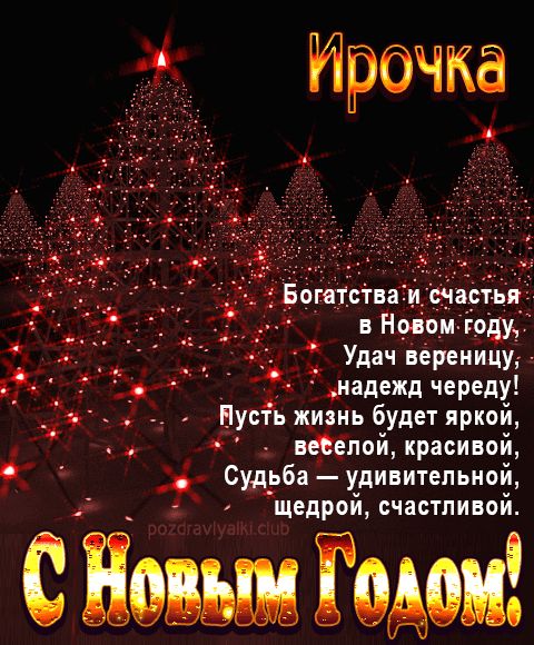 Ирочка С Новым Годом картинка строгая