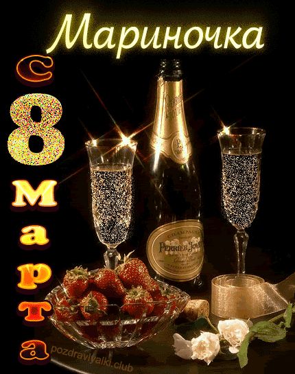 Мариночка с 8 марта открытка