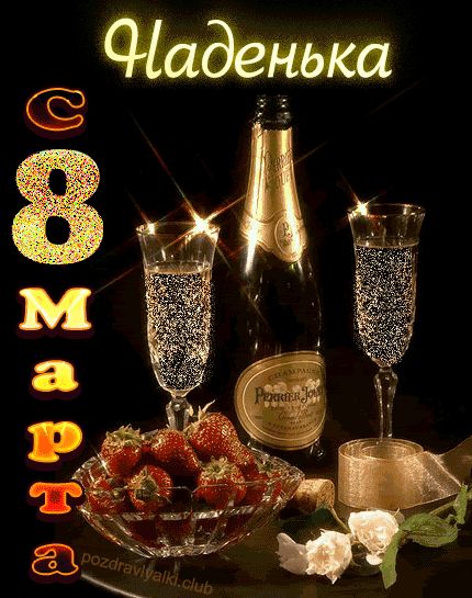 Наденька с 8 марта открытка