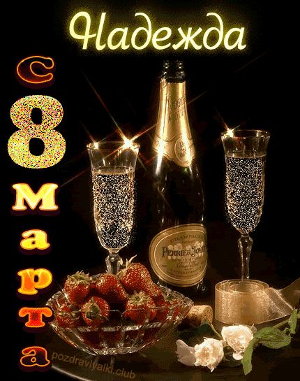 Надежда с 8 марта открытка