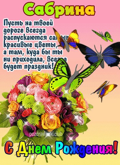 С Днем Рождения Сабрина открытка девушке