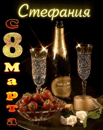 Стефания с 8 марта открытка