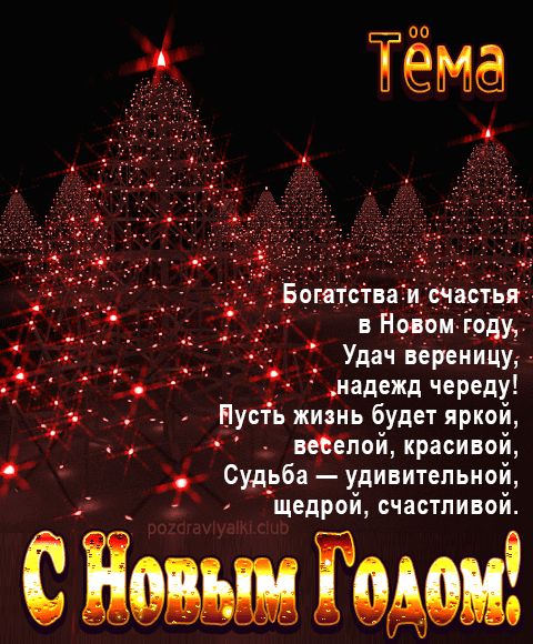 Тёма С Новым Годом картинка строгая