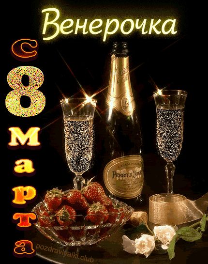 Венерочка с 8 марта открытка
