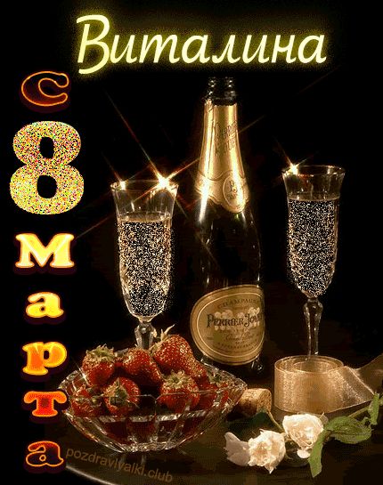 Виталина с 8 марта открытка