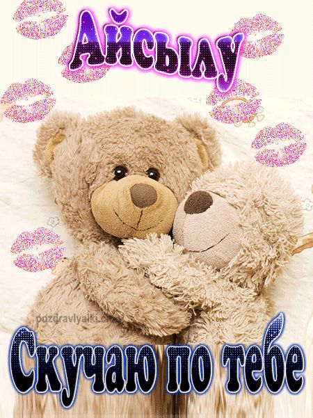 Скучаю по тебе Айсылу картинка