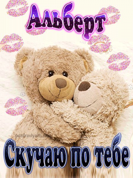 Скучаю по тебе Альберт картинка