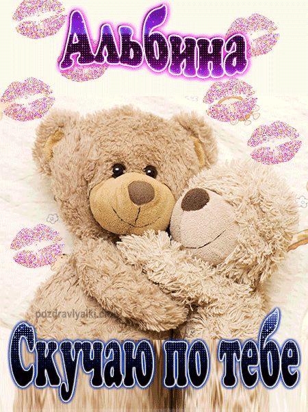 Скучаю по тебе Альбина картинка