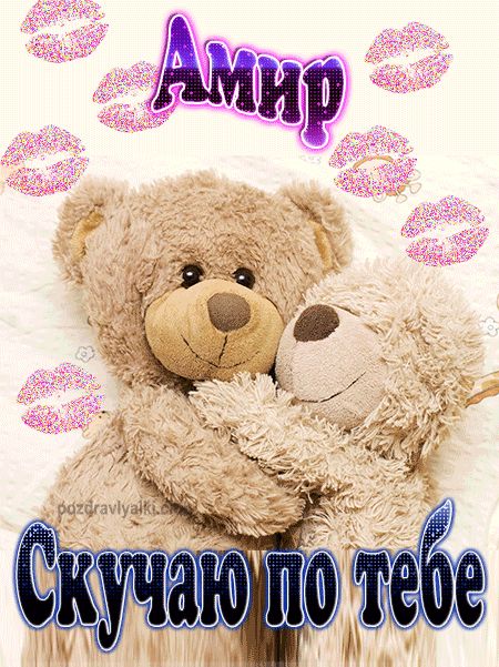 Скучаю по тебе Амир картинка