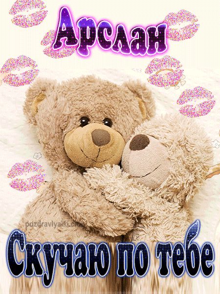 Скучаю по тебе Арслан картинка