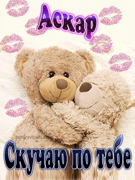 Скучаю по тебе Аскар картинка