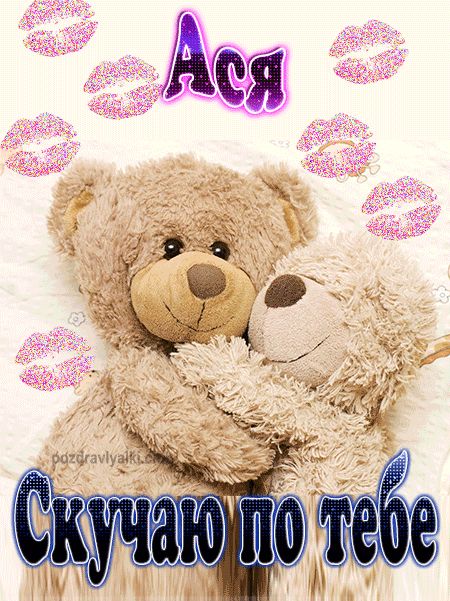 Скучаю по тебе Ася картинка
