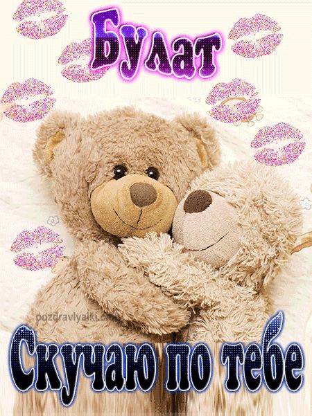 Скучаю по тебе Булат картинка