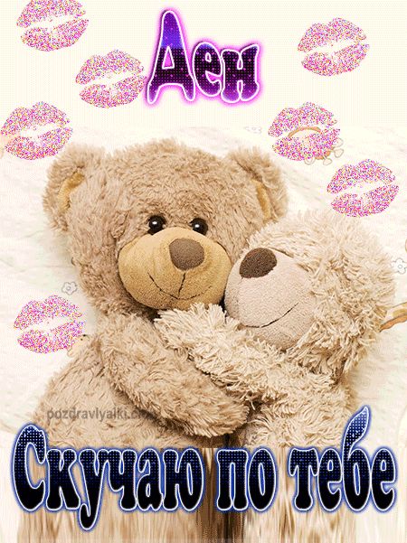 Скучаю по тебе Ден картинка