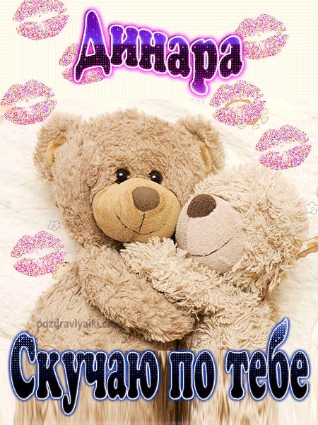 Скучаю по тебе Динара картинка