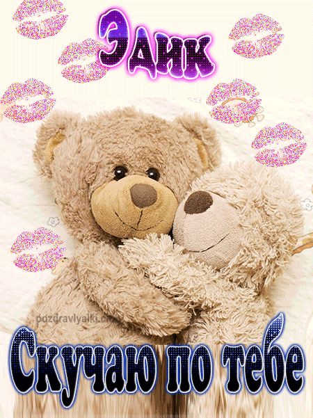 Скучаю по тебе Эдик картинка