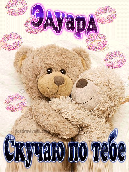 Скучаю по тебе Эдуард картинка