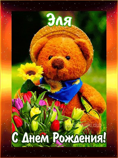 С Днем Рождения Эля открытка с мишкой