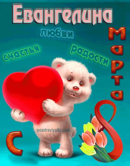 С 8 марта Евангелина открытка