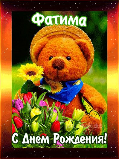 С Днем Рождения Фатима открытка с мишкой