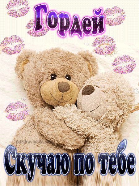 Скучаю по тебе Гордей картинка