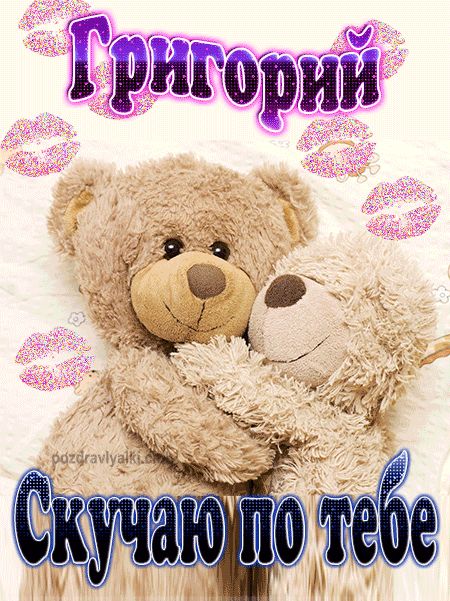 Скучаю по тебе Григорий картинка