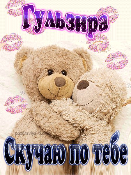 Скучаю по тебе Гульзира картинка