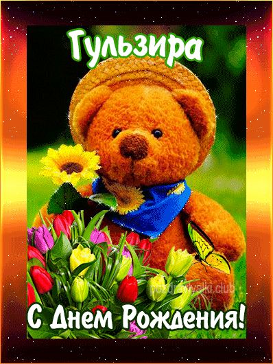 С Днем Рождения Гульзира открытка с мишкой