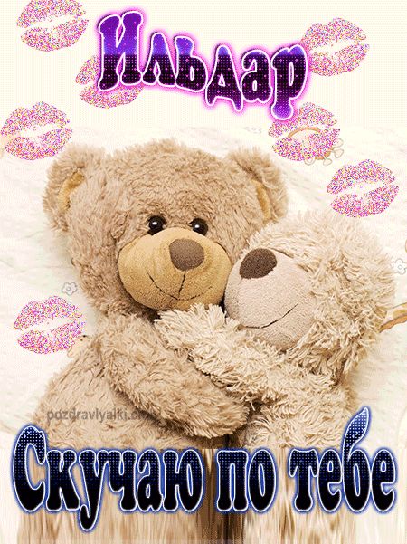Скучаю по тебе Ильдар картинка
