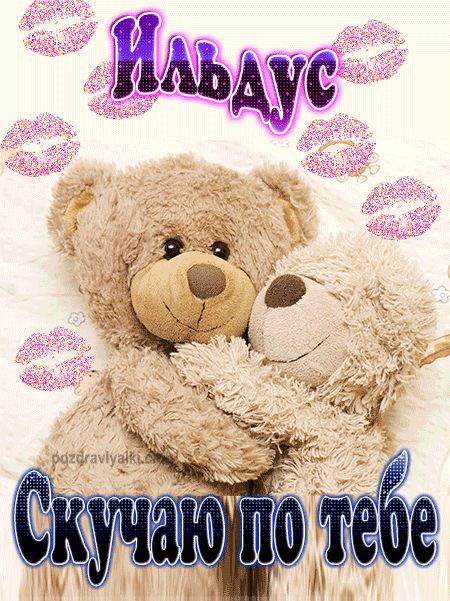 Скучаю по тебе Ильдус картинка