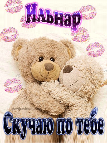 Скучаю по тебе Ильнар картинка