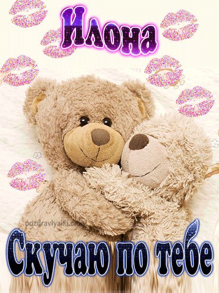 Скучаю по тебе Илона картинка